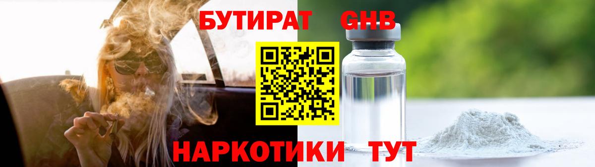 Бутират GHB Буйнакск